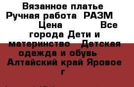 Вязанное платье. Ручная работа. РАЗМ 116-122. › Цена ­ 4 800 - Все города Дети и материнство » Детская одежда и обувь   . Алтайский край,Яровое г.